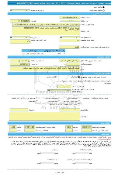 مناقصه، فراخوان ارزیابی کیفی تقاضای شماره 0233145-31-01 روغن ترانس مناقصه شماره 0301310233145DT2