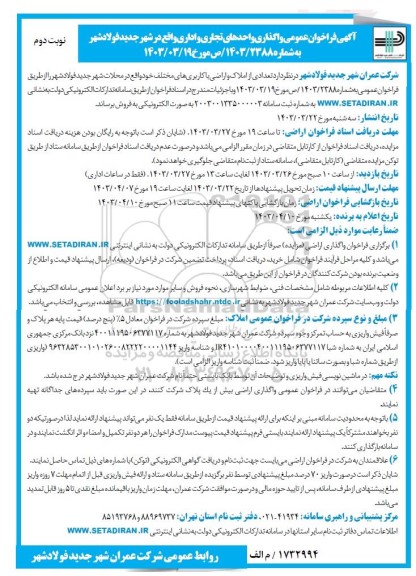 فراخوان عمومی فروش واحدهای تجاری و اداری ​​​​​​​نوبت دوم 