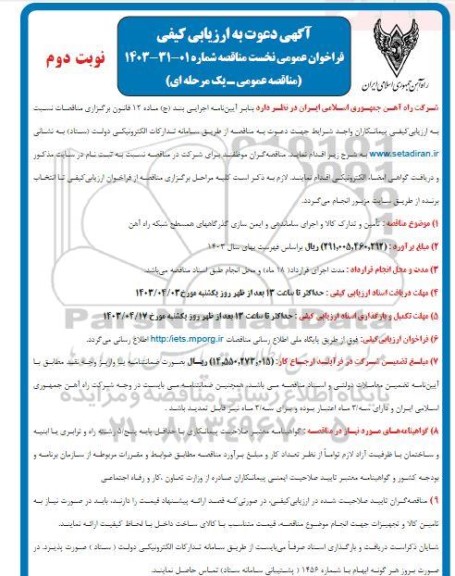 آگهی دعوت به ارزیابی کیفی  تامین و تدارک کالا و اجرای ساماندهی و ایمن سازی گذرگاههای - نوبت دوم