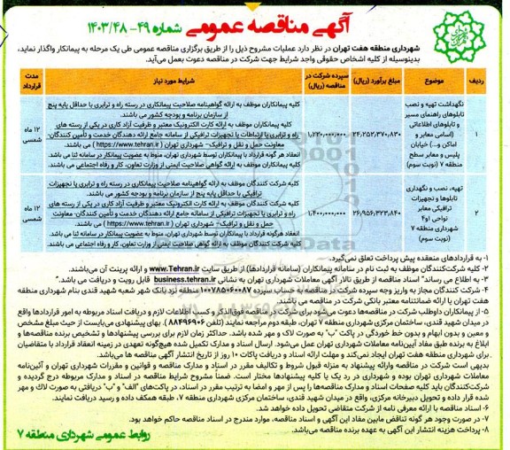 مناقصه نگهداشت تهیه و نصب تابلوهای راهنمای مسیر و تابلوهای اطلاعاتی ....