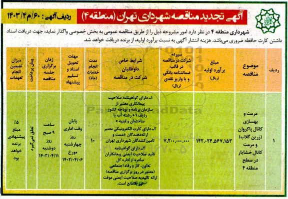 تجدید مناقصه مرمت و بهسازی کانال پاکروان