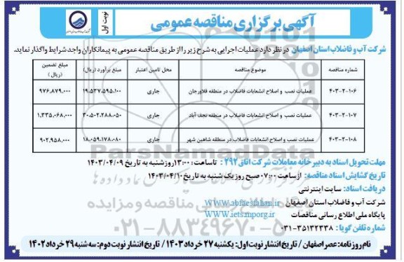 مناقصه عملیات نصب و اصلاح انشعابات فاضلاب...