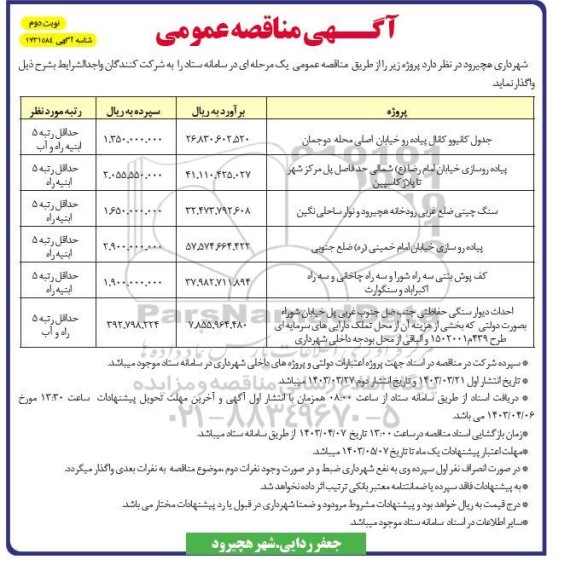 مناقصه جدول کانیو و کانال پیاده رو و...- نوبت دوم