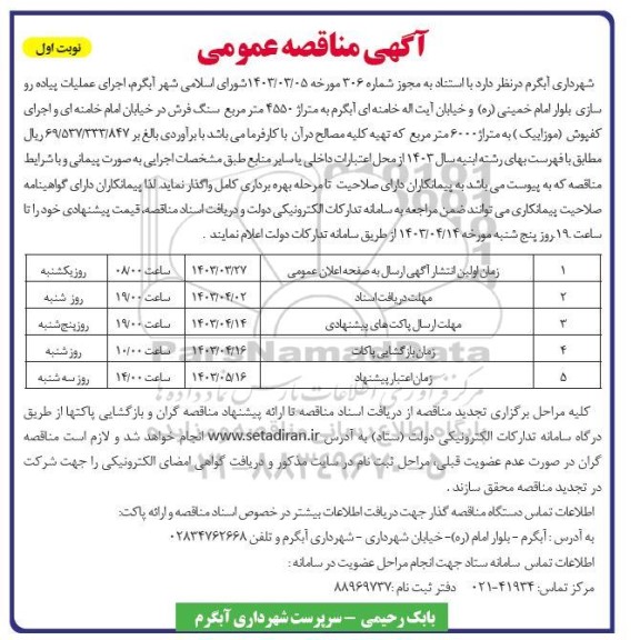 مناقصه اجرای عملیات پیاده رو سازی بلوار امام خمینی