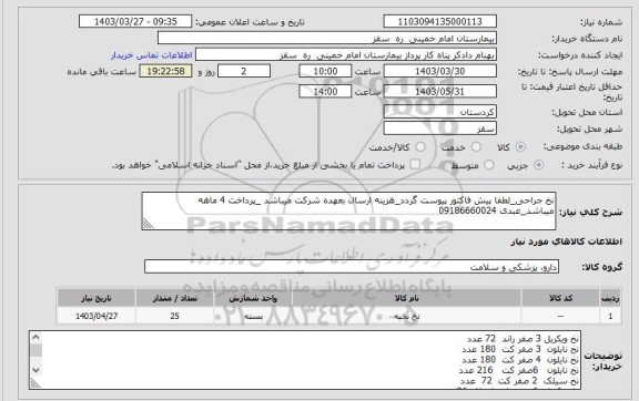 استعلام نخ جراحی_لطفا پیش فاکتور پیوست گردد_هزینه ارسال بعهده شرکت میباشد _پرداخت 4 ماهه میباشد_عبدی 09186660024