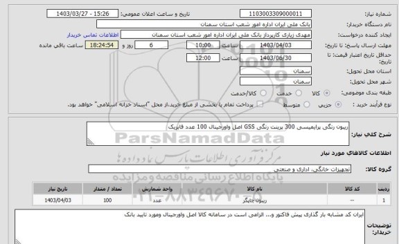 استعلام ریبون رنگی پرایمیسی 300 پرینت رنگی GSS اصل واورجینال 100 عدد فابریک