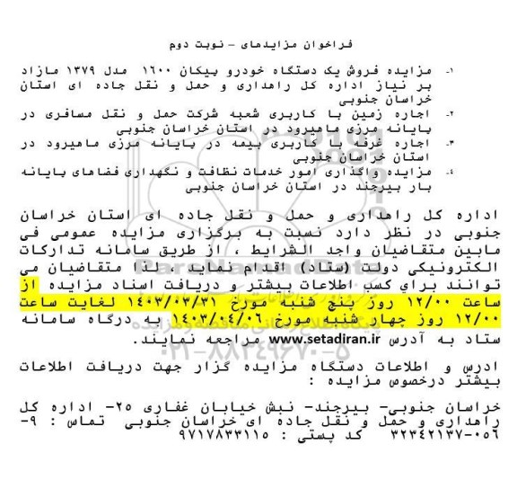 مزایده  فروش یک دستگاه خودرو پیکان 1600 - نوبت دوم 