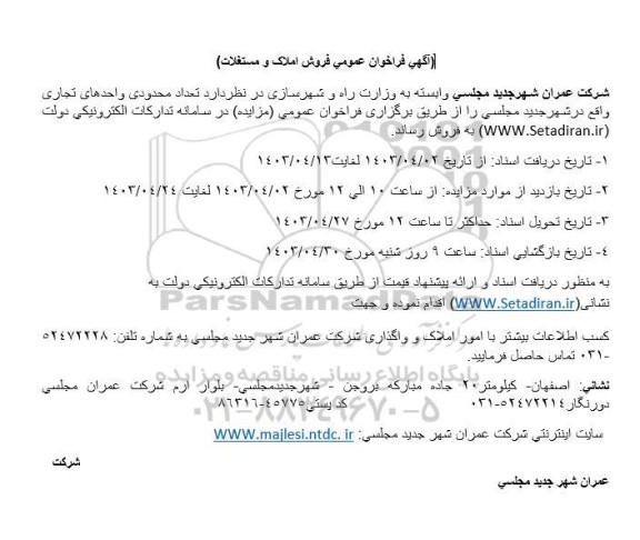 فراخوان عمومی فروش املاک و مستغلات