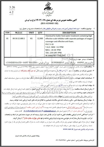 مناقصه خرید ماده شیمیایی آمین ضدرسوب و خوردگی دیگهای بخار 