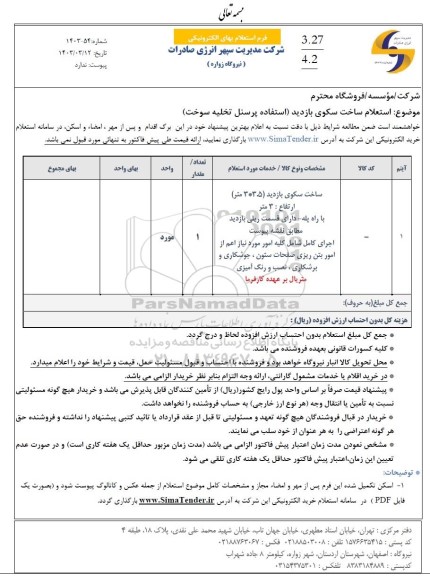 استعلام ساخت سکوی بازدید