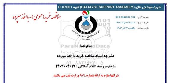 مناقصه خرید موشکهای CATALYST SUPPORT ASSEMBLY کوره H-07001 