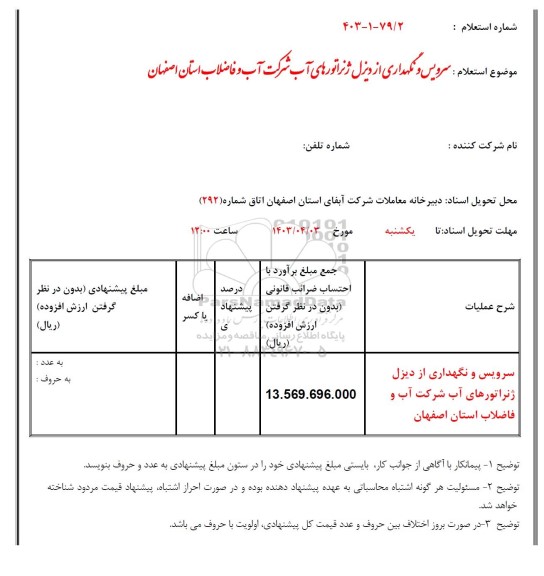 استعلام سرویس و نگهداری از دیزل ژنراتورهای آب