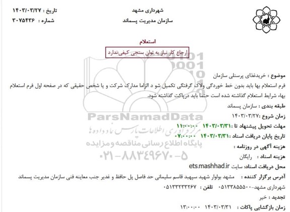 استعلام خرید غذای پرسنلی سازمان 