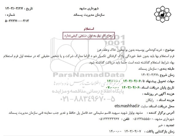 استعلام خرید کود دامی پوسیده بدون بو و بدون خاک و علف هرز