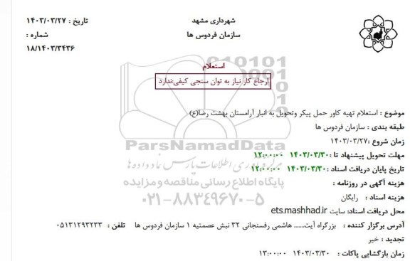 استعلام تهیه کاور حمل پیکر وتحویل به انبار آرامستان بهشت رضا(ع)