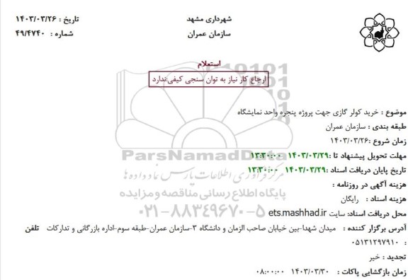 استعلام خرید کولر گازی جهت پروژه پنجره واحد نمایشگاه