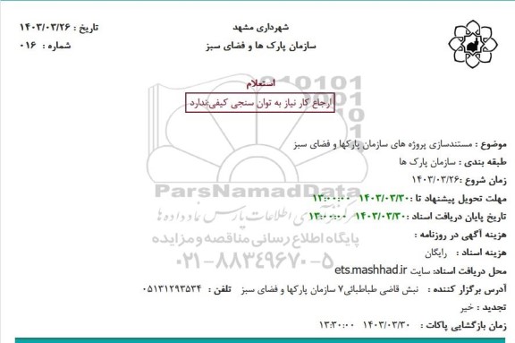 استعلام مستندسازی پروژه های سازمان پارکها و فضای سبز