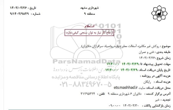 استعلام روکش غیر مکانیزه آسفالت معابر سواره رو...