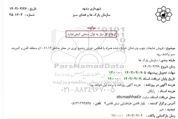 مزایده فروش ضایعات چوب و درختان خشک شده