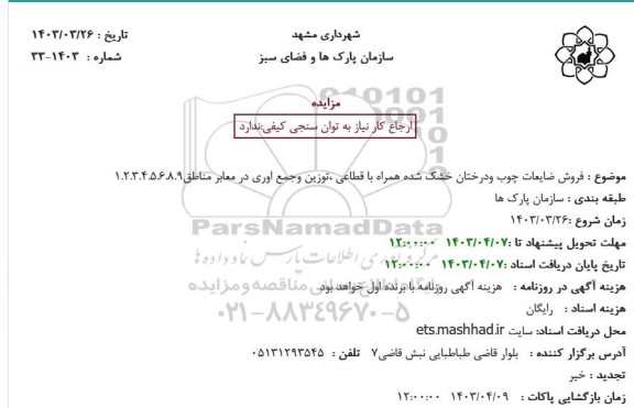 مزایده  فروش ضایعات چوب ودرختان خشک شده