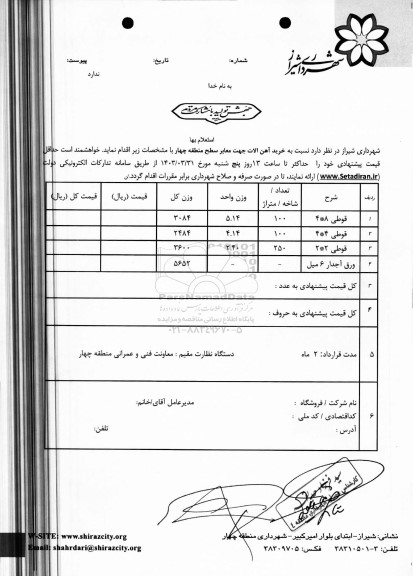 استعلام خرید آهن آلات جهت معابر سطح منطقه چهار 