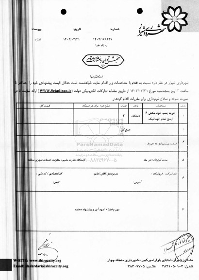 استعلام خرید پمپ خودمکش 6 اینچ تمام اتوماتیک