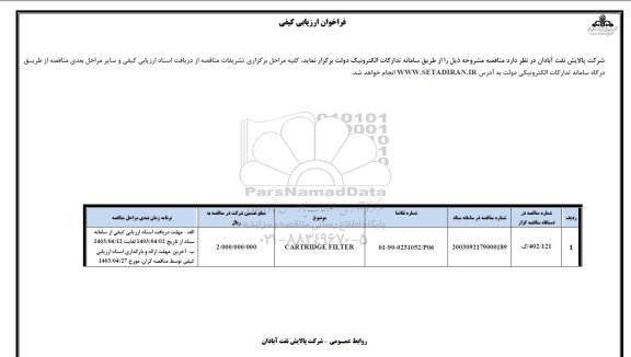 مناقصه CARTRIGE FILTER