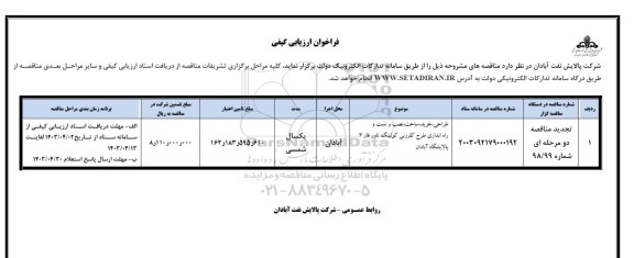 فراخوان ارزیابی کیفی طراحی خرید ساخت نصب و تست و راه اندازی طرح کلرزنی کولینگ تاور فاز 3 