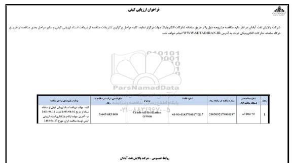 مناقصه Crude oil distillation system