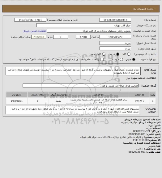 استعلام انجام عملیات کنترل کیفی تجهیزات پزشکی گروه A  طبق شرایط اختصالصی مندرج در ۲ پیوست- توسط شرکتهای مجاز و صاحب صلاحیت از اداره تجهیزات