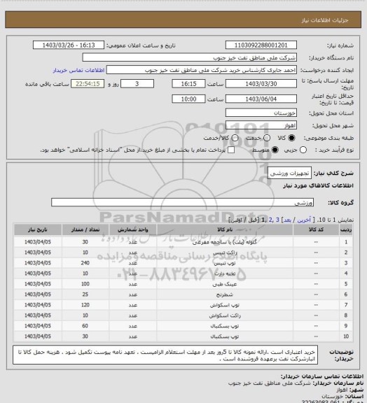 استعلام تجهیزات ورزشی