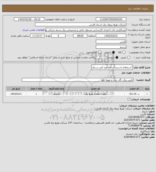 استعلام استعلام تاسیسات مخاطره آمیز رستم