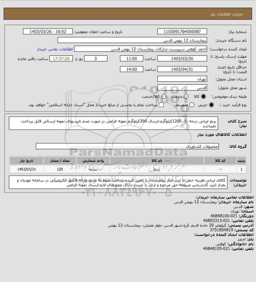 استعلام برنج ایرانی درجه یک 1200کیلوگرم-ارسال 300کیلوگرم نمونه الزامی در صورت عدم تاییدبهای نمونه ارسالی قابل پرداخت نمیباشد