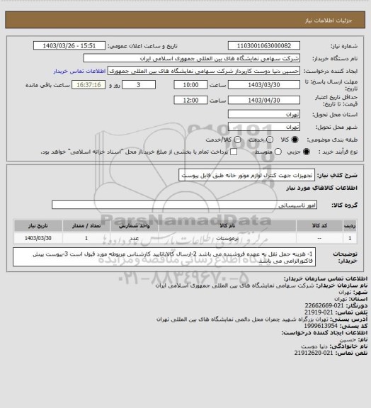 استعلام تجهیزات جهت کنترل لوازم موتور خانه طبق فایل پیوست