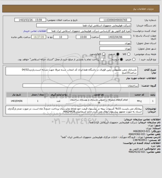 استعلام بازسازی چمن مصنوعی زمین فوتبال در باشگاه هما،ایران کد انتخاب شده صرفا جهت تشابه است.بازدید04/02 ساعت10صبح