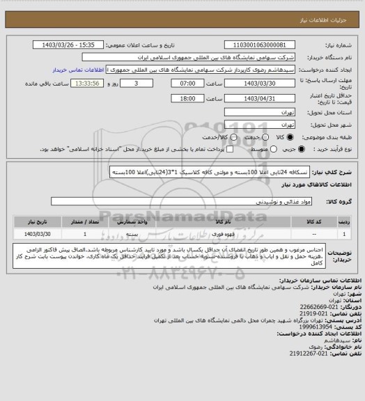 استعلام نسکافه 24تایی اعلا  100بسته و مولتی کافه کلاسیک 1*3(24تایی)اعلا 100بسته