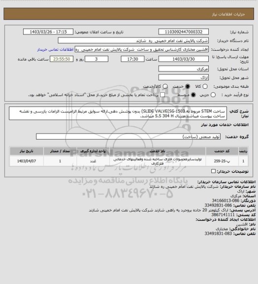 استعلام ساخت STEM مربوط به SLIDE VALVE(SG-1503) بدون پوشش دهی.ارائه سوابق مرتبط الزامیست الزامات بازرسی و نقشه ساخت پیوست میباشد.متریال S.S 304 H میباشد.