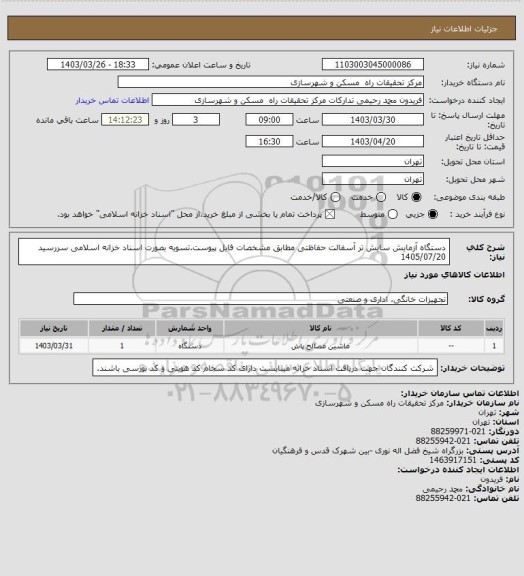 استعلام دستگاه آزمایش سایش تر آسفالت حفاظتی مطابق مشخصات فایل پیوست.تسویه بصورت اسناد خزانه اسلامی سررسید 1405/07/20