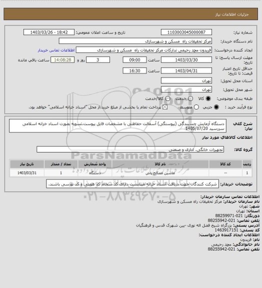 استعلام دستگاه آزمایش چسبندگی (پیوستگی) آسفالت حفاظتی با مشخصات فایل پیوست.تسویه بصورت اسناد خزانه اسلامی سررسید 1405/07/20