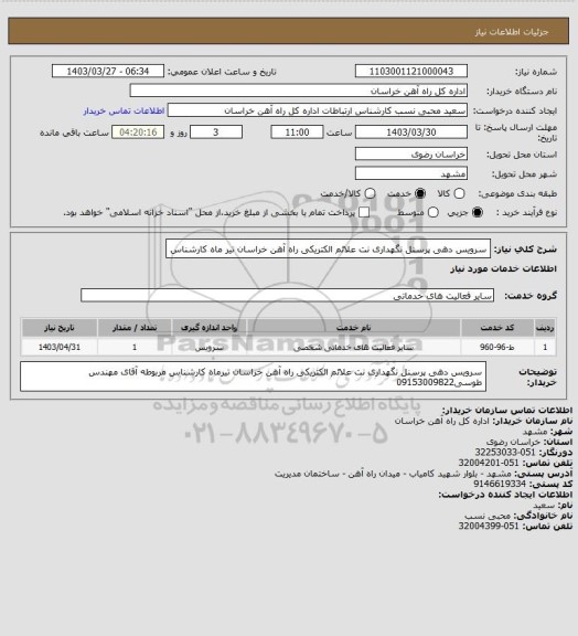 استعلام سرویس دهی پرسنل نگهداری نت علائم الکتریکی راه آهن خراسان تیر ماه کارشناس