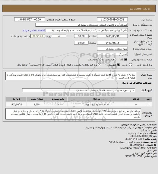 استعلام نیاز به 4 ردیف به تعداد 1358 عدد شیرآلات طبق لیست و مشخصات فنی پیوست.مدت زمان تحویل کالا از زمان اعلام برندگی 2 هفته می باشد