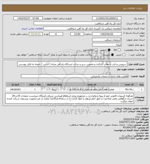 استعلام سرویس و ایاب و ذهاب کارکنان و مامورین سیر و حرکت ایستگاه راه آهن میانه ( آژانس ) باتوجه به فایل پیوستی