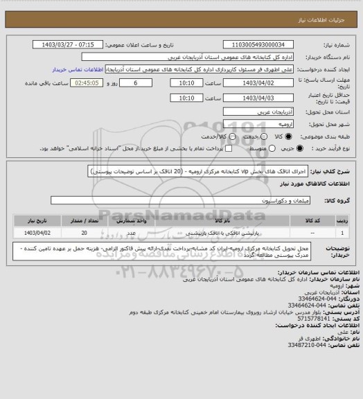 استعلام اجرای اتاقک های بخش vip کتابخانه مرکزی ارومیه - (20 اتاقک بر اساس توضیحات پیوستی)