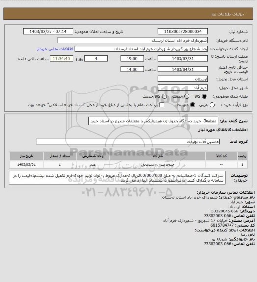 استعلام منطقه3- خرید دستگاه جدول زن هیدرولیکی با متعلقات مندرج در اسناد خرید