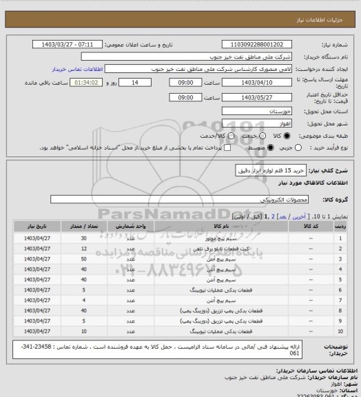 استعلام خرید 15 قلم لوازم ابزار دقیق