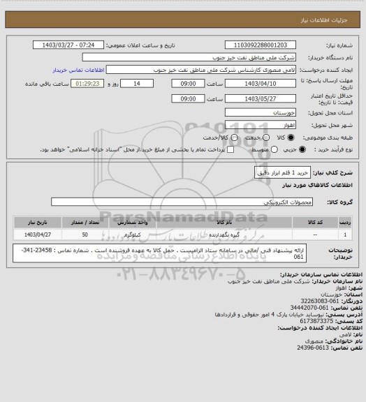 استعلام خرید 1 قلم ابزار دقیق