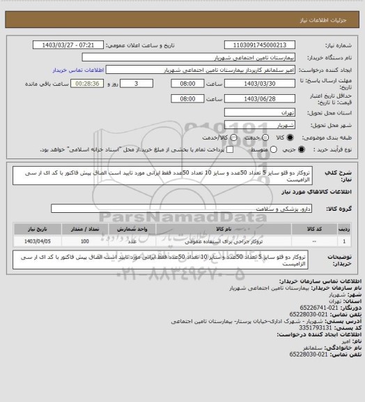 استعلام تروکار دو قلو سایز 5 تعداد 50عدد و سایز 10 تعداد 50عدد فقط ایرانی مورد تایید است الصاق پیش فاکتور با کد ای ار سی الزامیست