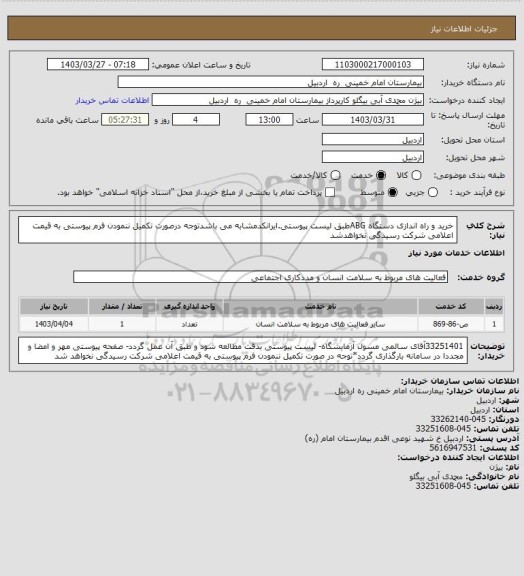 استعلام خرید و راه اندازی دستگاه ABGطبق لیست پیوستی.ایرانکدمشابه می باشدتوجه درصورت تکمیل ننمودن فرم پیوستی به قیمت اعلامی شرکت رسیدگی نخواهدشد