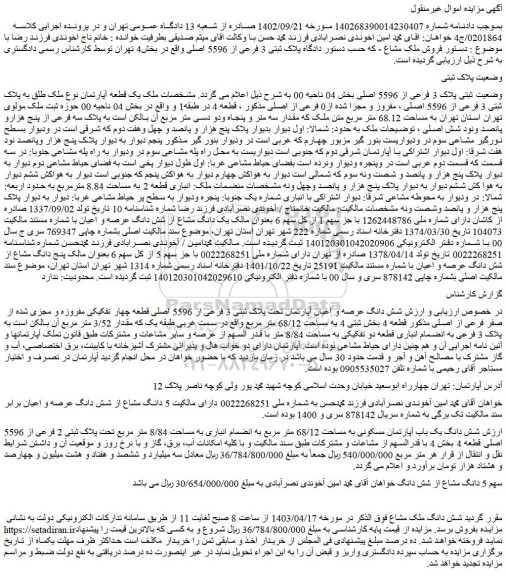 مزایده فروش شش دانگ عرصه و اعیان آپارتمان تحت پلاک ثبتی 3 فرعی از 5596 اصلی قطعه چهار تفکیکی مفروزه و مجزی شده از صفر فرعی از اصلی