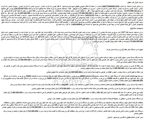 مزایده فروش یک دستگاه بسته بندی با چهار ظرف توزین ساخت شرکت ماشین سازی آراکس تبریز و...